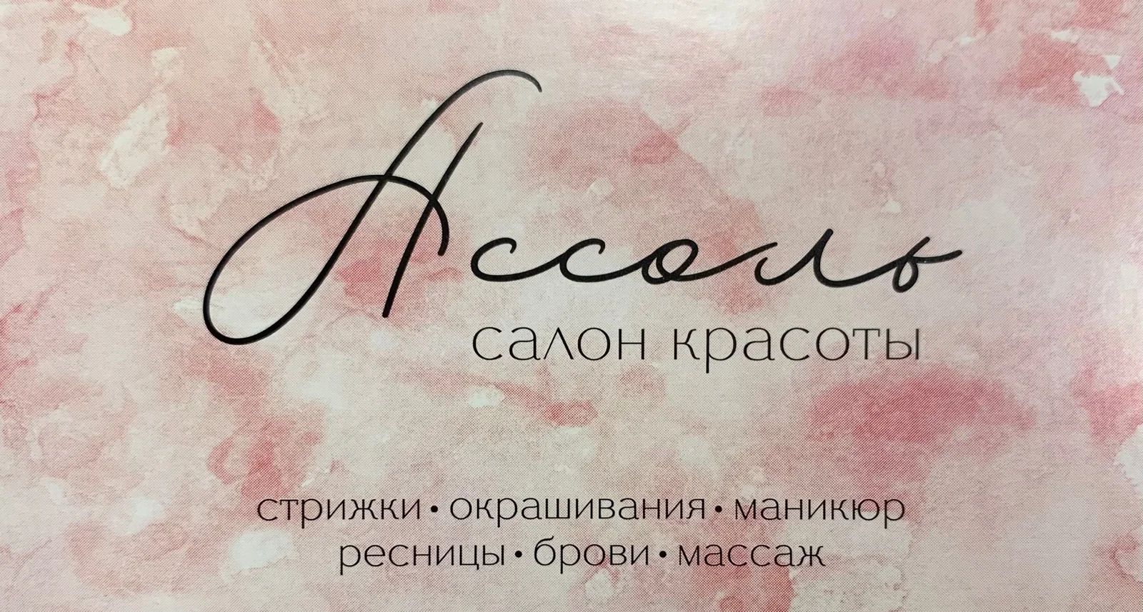 Лицевая сторона акционной карточки салона Ассоль